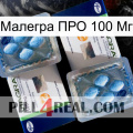 Малегра ПРО 100 Мг viagra5